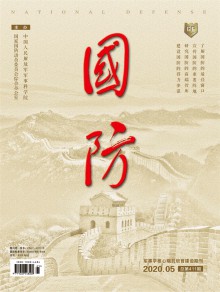 国防期刊